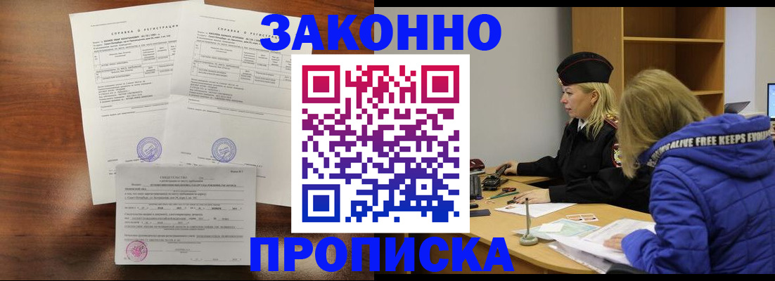 прописка законно в Артёмовском